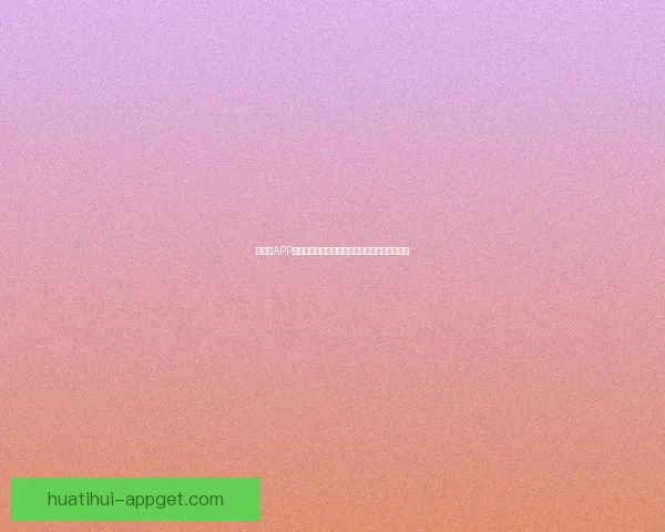 华体会APP助力用户畅享体育赛事全程直播和精彩互动体验